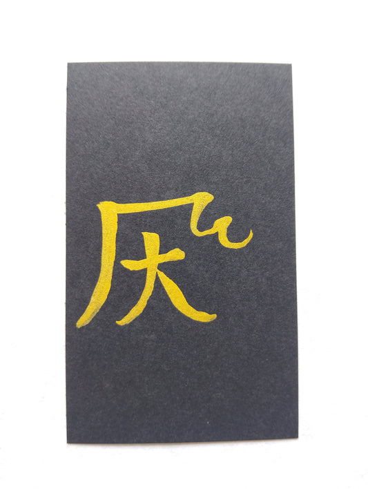 心を癒し平和を築く『へ』の御守りカード