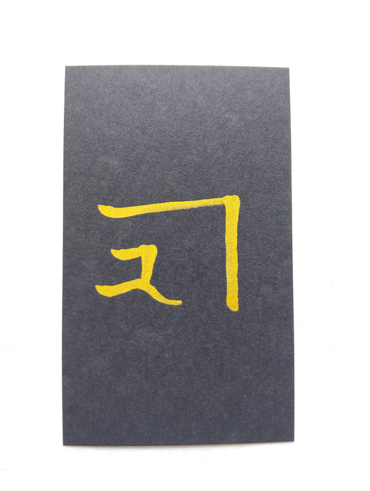 心をリセットしてつなぐ『け』の御守りカード