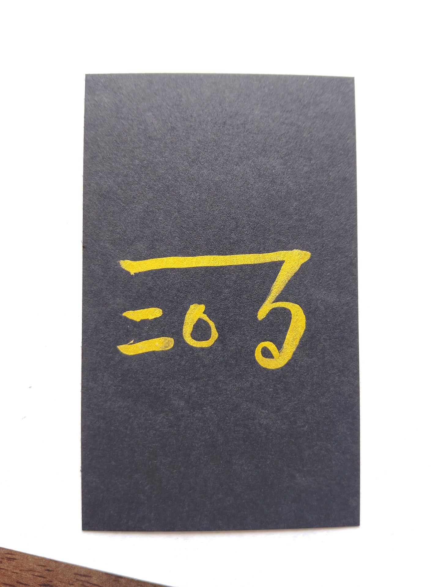 心を安定させ「今ここ」に集中する『の』の御守りカード