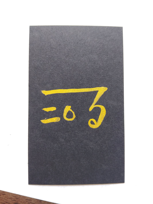 心を安定させ「今ここ」に集中する『の』の御守りカード