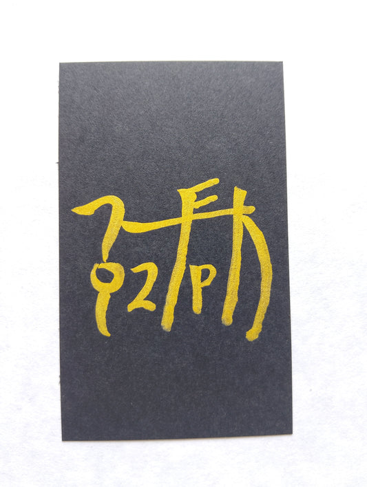 熟睡へ導く『ん』の御守りカード
