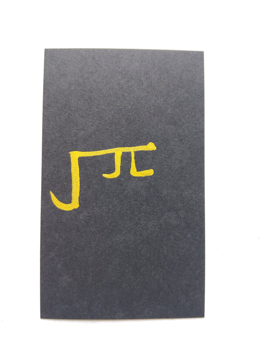 力と集中を高める『ち』の御守りカード